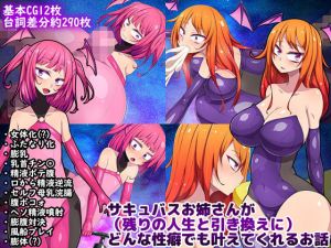 サキュバスお姉さんが（残りの人生と引き換えに）どんな性癖でも叶えてくれるお話(ぷちオタ落描き) [d_167950]