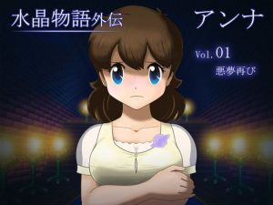 水晶物語外伝 アンナ Vol.1(・工房) [d_167962]