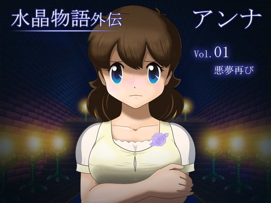 水晶物語外伝 アンナ Vol.1(・工房) [d_167962]