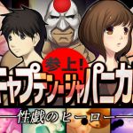 参上！ キャプテン・ジャパニカ！！(アームバイル) [d_167963]