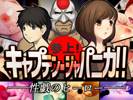 参上！ キャプテン・ジャパニカ！！(アームバイル) [d_167963]