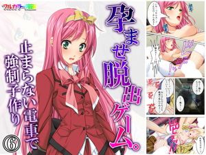 孕ませ脱出ゲーム。止まらない電車で強○子作り 6巻(アロマコミック) [d_167975]