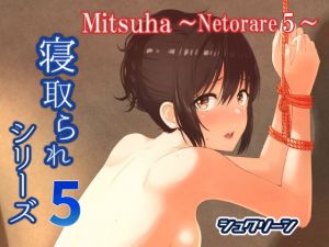 Mitsuha～Netorare 5～(シュクリーン) [d_167977]