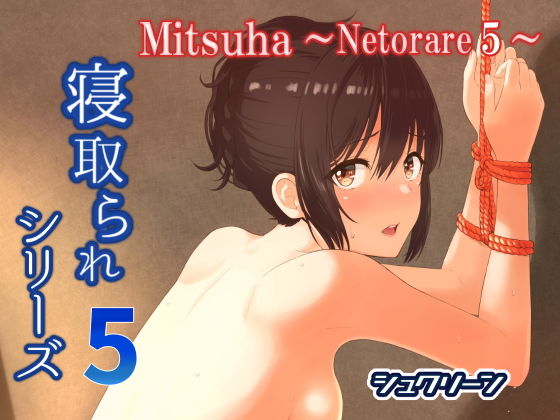 Mitsuha～Netorare 5～(シュクリーン) [d_167977]