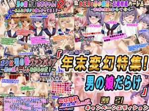 「年末変幻特集！今年最後の男の娘だらけ」割引キャンペーンエディション(変幻物語) [d_167988]