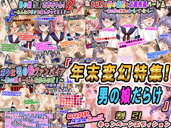 「年末変幻特集！今年最後の男の娘だらけ」割引キャンペーンエディション(変幻物語) [d_167988]