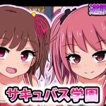 サキュバス学園-男がペットとして○○に調教される世界-(ちゃおいずむ) [d_167999]