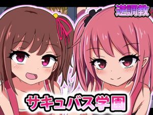 サキュバス学園-男がペットとして○○に調教される世界-(ちゃおいずむ) [d_167999]