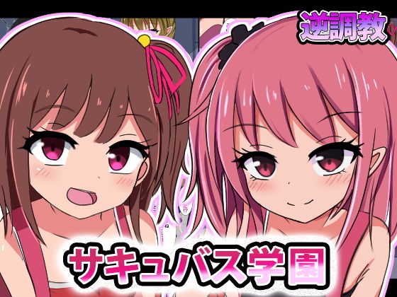 サキュバス学園-男がペットとして○○に調教される世界-(ちゃおいずむ) [d_167999]