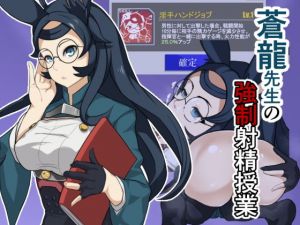 蒼龍先生の強●射精授業(麻婆ナス) [d_168018]