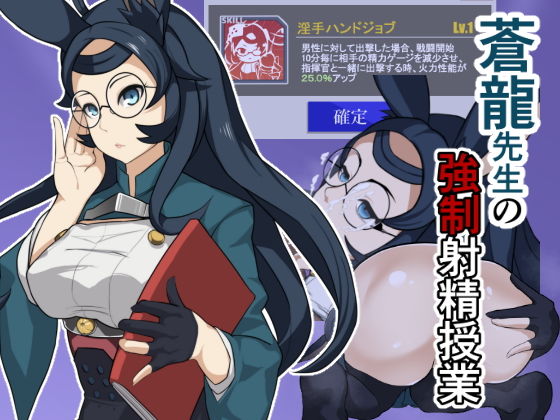 蒼龍先生の強●射精授業(麻婆ナス) [d_168018]