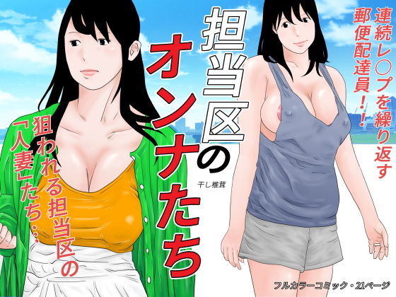 担当区のオンナたち(干し椎茸) [d_168021]