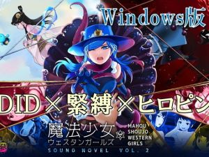【Windows版】魔法少女ウェスタンガールズ サウンドノベルvol.2(夢かき屋) [d_168026]