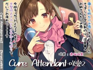 【600円引き】Cure Attendant-咲愛2【1/12まで】(ディーブルスト) [d_168027]