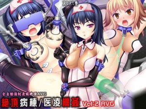 絶頂病棟/医凌機姦Vol2 AVG(TOUCHABLE) [d_168047]