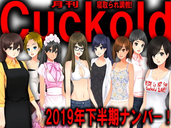 月刊Cuckold 2019年下半期バックナンバー(M小説同盟) [d_168061]