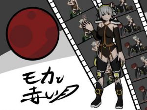 モカと赤き月_先行版(シゴロック！) [d_168062]