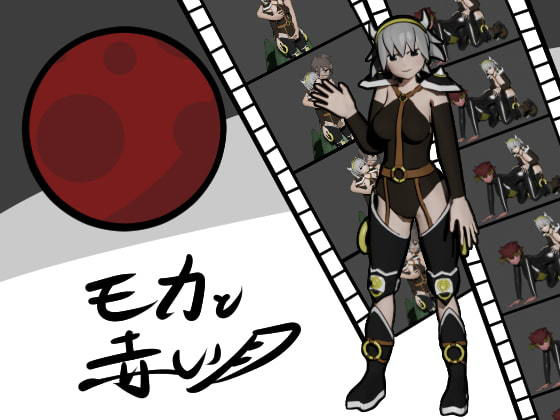 モカと赤き月_先行版(シゴロック！) [d_168062]