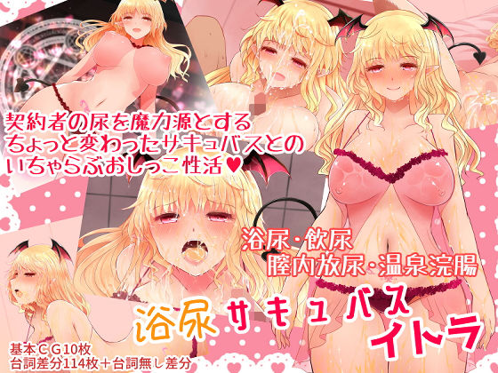 浴尿サキュバス イトラ(ふらふらトキシン) [d_168073]