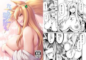 たっくんと狐のお姉さん(宇宙船庄司号) [d_168081]