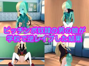 ビッチンポ奴○の男の娘が学校で逆○○プした結果(ハードコア001) [d_168089]