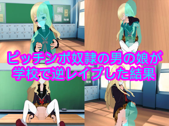 ビッチンポ奴○の男の娘が学校で逆○○プした結果(ハードコア001) [d_168089]