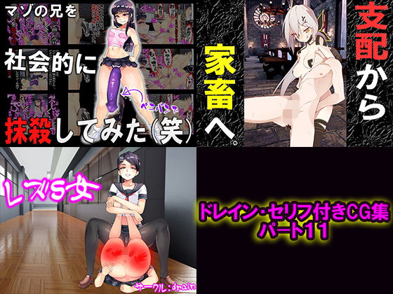 ドレイン・セリフ付きCG集 パート11(M小説同盟) [d_168093]