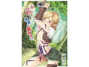 捕縛した勇者に仇討ちを！！(新生○○○○○) [d_168099]