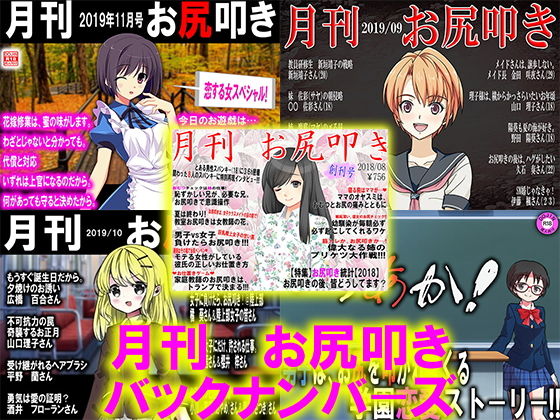 月刊 お尻叩き バックナンバーズ(M小説同盟) [d_168100]