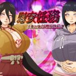 『慰安任務「人妻と妹の慰安旅行」』(魚歯満) [d_168105]