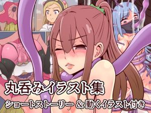 丸呑みイラスト集 Vol.1(きののん) [d_168112]