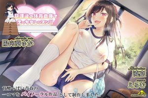 放課後の体育倉庫でえっちなレッスン！！(back fill) [d_168131]