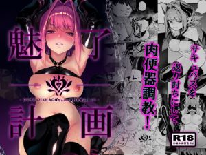 魅了計画 -○○サキュバスはち〇ぽなんかに負けません！（？）-(淫楽とんぼ) [d_168147]