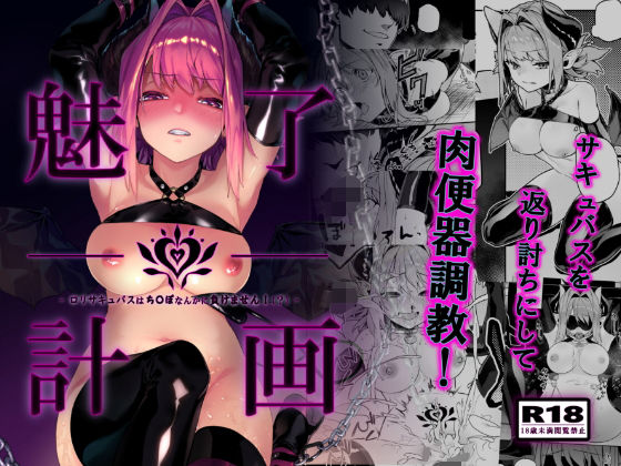 魅了計画 -○○サキュバスはち〇ぽなんかに負けません！（？）-(淫楽とんぼ) [d_168147]