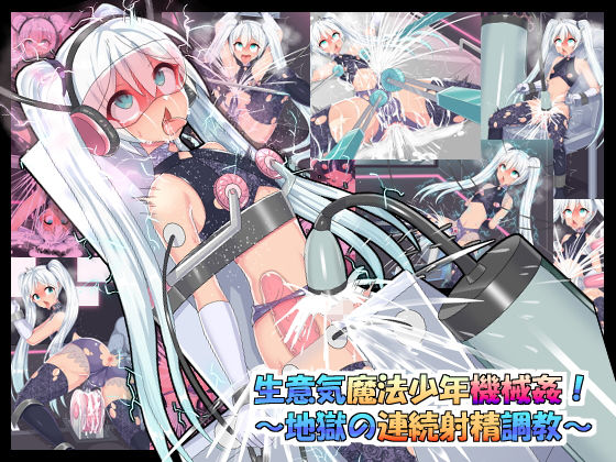 生意気魔法○○機械姦！～地獄の連続射精調教～(ふりかけぱらぱら) [d_168164]