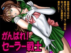 がんばれ！セーラー戦士(富蔵風) [d_168172]