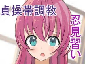 くノ一調教～見習い忍者に貞操帯を～(soramiL) [d_168188]