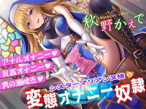 シスターマリアンヌ様の変態オナニー奴○【乳首オナニー・アナルオナニー・男の潮吹き】(秘密の舞踏会) [d_168189]