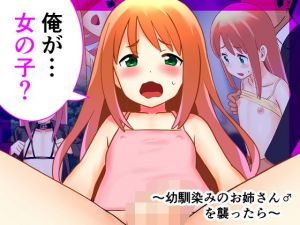 俺が…女の子？～幼馴染みのお姉さん♂を襲ったら～(わらデココ) [d_168214]