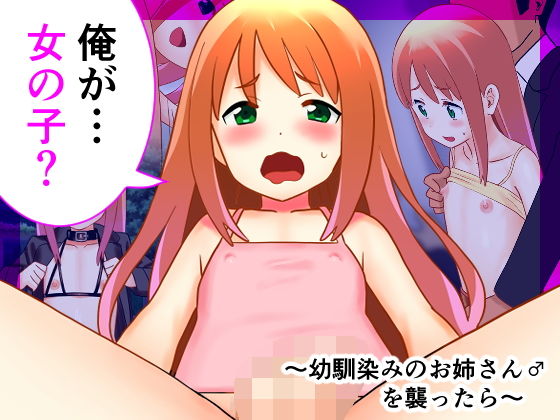 俺が…女の子？～幼馴染みのお姉さん♂を襲ったら～(わらデココ) [d_168214]
