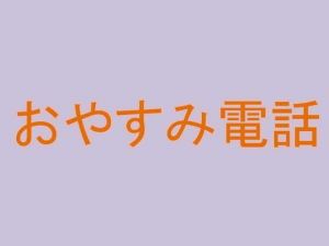 おやすみ電話(くれーる・どぅ・りゅぬ) [d_168223]