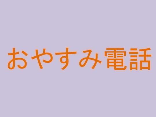 おやすみ電話(くれーる・どぅ・りゅぬ) [d_168223]