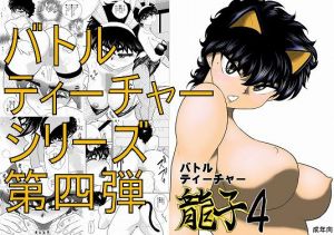 バトルティーチャー龍子4(FAKE庵) [d_168224]