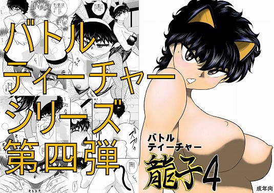 バトルティーチャー龍子4(FAKE庵) [d_168224]