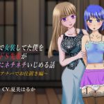 趣味で女装してた僕を純女ドS先輩が性的にネチネチいじめる話 ～アナパでお仕置き編～(はにかみや) [d_168225]