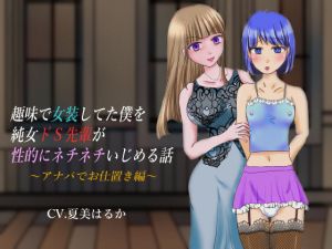 趣味で女装してた僕を純女ドS先輩が性的にネチネチいじめる話 ～アナパでお仕置き編～(はにかみや) [d_168225]
