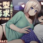 大型恋求～夜に紛れて乳クル姉弟～(恋夢) [d_168229]