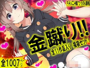 金蹴り！！(M小説同盟) [d_168230]