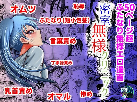 密室無様クリニック(雨読六畳) [d_168241]