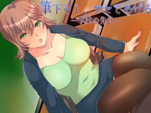 筆下ろし、サセてあげる ～学校の先生～(ajaib suara) [d_168249]